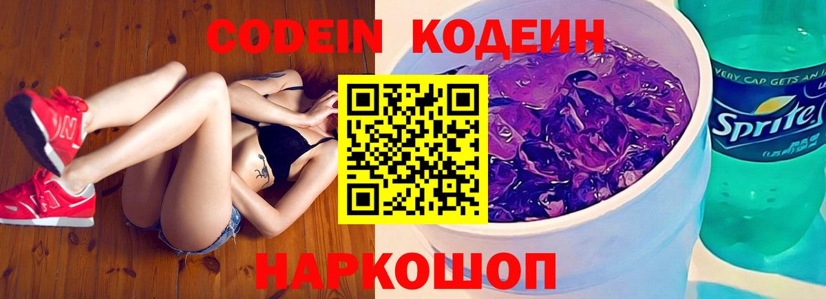 Кодеиновый сироп Lean Purple Drank  Вход с VPN  Отрадное  где купить наркоту  Кодеин напиток Lean (лин) 